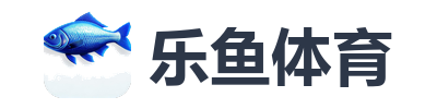 乐鱼体育